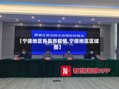 【宁德地区各县市疫情,宁德地区区域图】
