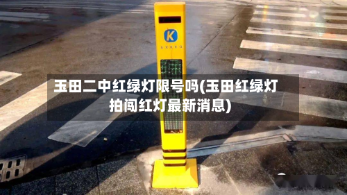 玉田二中红绿灯限号吗(玉田红绿灯拍闯红灯最新消息)-第3张图片