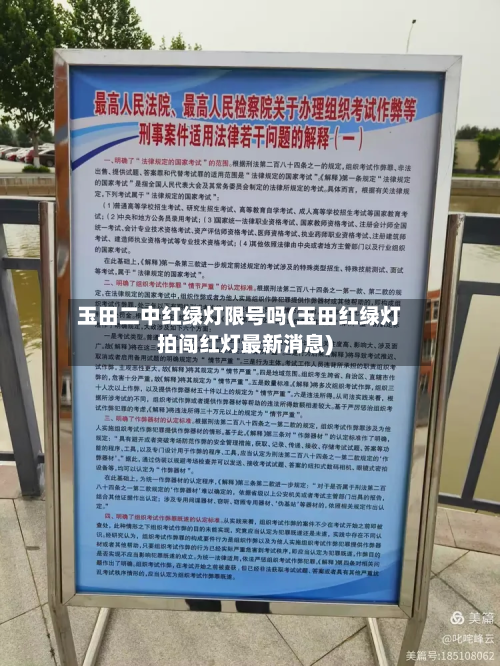 玉田二中红绿灯限号吗(玉田红绿灯拍闯红灯最新消息)-第1张图片