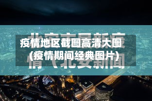 疫情地区截图高清大图(疫情期间经典图片)