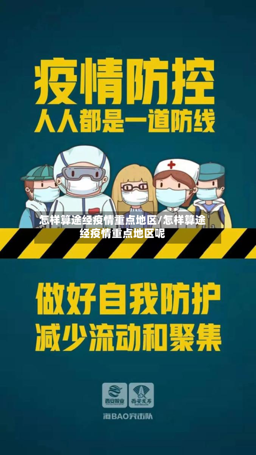 怎样算途经疫情重点地区/怎样算途经疫情重点地区呢-第2张图片