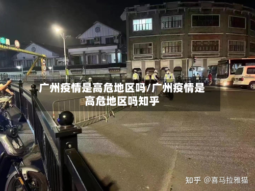 广州疫情是高危地区吗/广州疫情是高危地区吗知乎-第1张图片