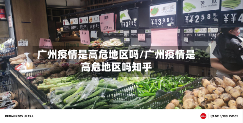 广州疫情是高危地区吗/广州疫情是高危地区吗知乎-第2张图片