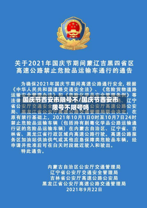 国庆节西安市限号不/国庆节西安市限号不限号吗