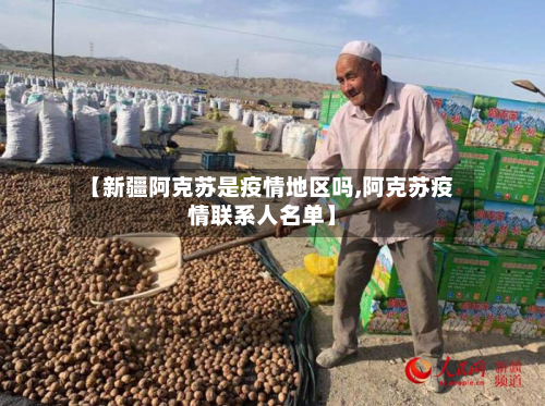 【新疆阿克苏是疫情地区吗,阿克苏疫情联系人名单】