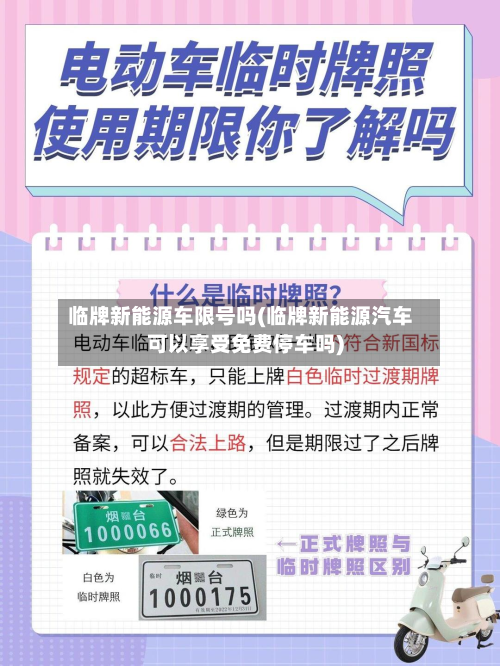 临牌新能源车限号吗(临牌新能源汽车可以享受免费停车吗)
