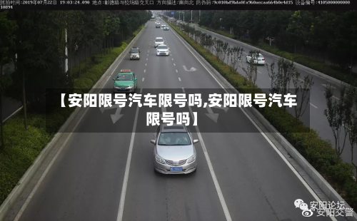 【安阳限号汽车限号吗,安阳限号汽车限号吗】