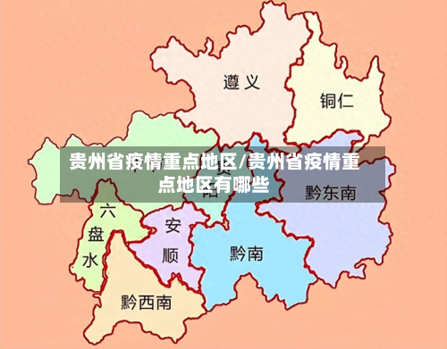 贵州省疫情重点地区/贵州省疫情重点地区有哪些-第2张图片