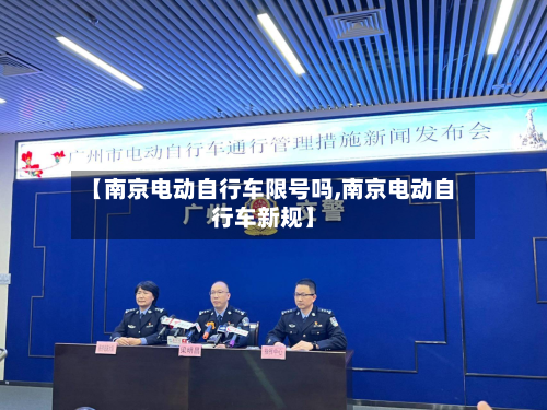 【南京电动自行车限号吗,南京电动自行车新规】
