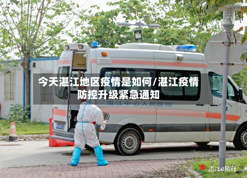 今天湛江地区疫情是如何/湛江疫情防控升级紧急通知