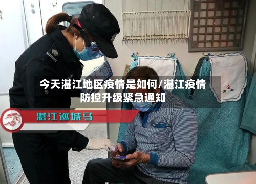 今天湛江地区疫情是如何/湛江疫情防控升级紧急通知-第2张图片