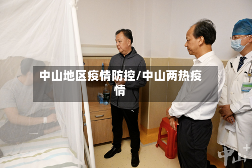 中山地区疫情防控/中山两热疫情