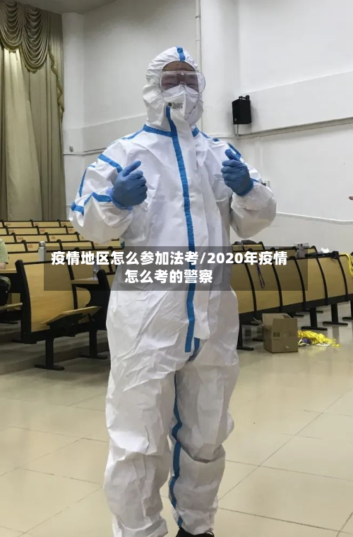 疫情地区怎么参加法考/2020年疫情怎么考的警察-第2张图片
