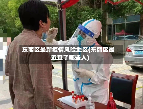 东丽区最新疫情风险地区(东丽区最近查了哪些人)