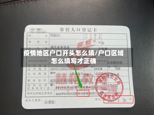 疫情地区户口开头怎么填/户口区域怎么填写才正确