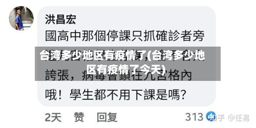 台湾多少地区有疫情了(台湾多少地区有疫情了今天)