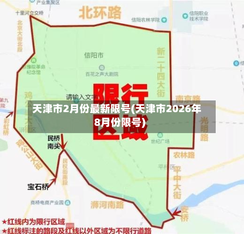 天津市2月份最新限号(天津市2026年8月份限号)-第2张图片