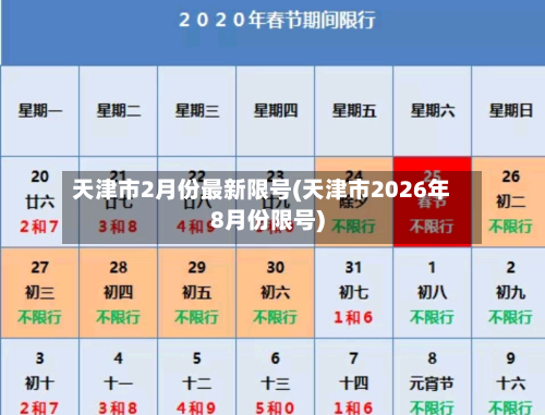 天津市2月份最新限号(天津市2026年8月份限号)