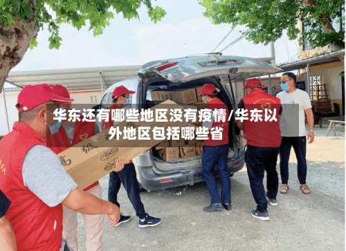 华东还有哪些地区没有疫情/华东以外地区包括哪些省