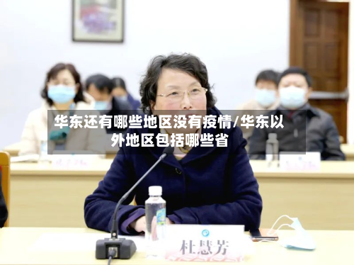 华东还有哪些地区没有疫情/华东以外地区包括哪些省-第2张图片