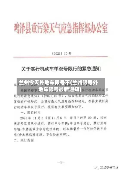 兰州今天外地车限号不(兰州限号外地车限号最新通知)