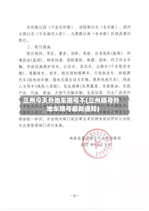 兰州今天外地车限号不(兰州限号外地车限号最新通知)-第3张图片