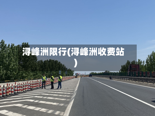 浔峰洲限行(浔峰洲收费站)-第3张图片