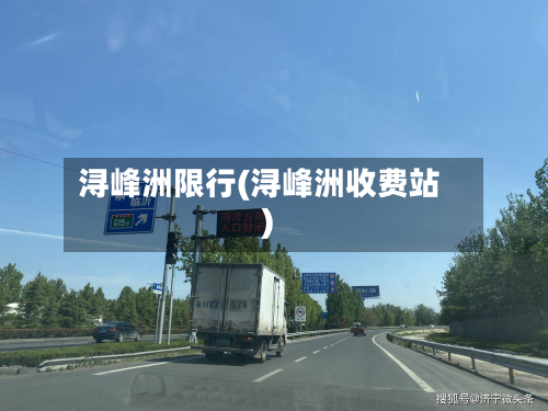 浔峰洲限行(浔峰洲收费站)