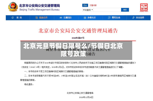 北京元旦节假日限号么/节假日北京限号政策-第1张图片