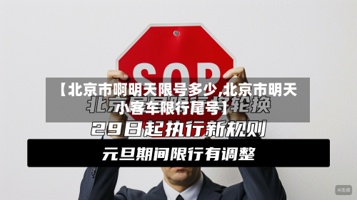 【北京市啊明天限号多少,北京市明天小客车限行尾号】