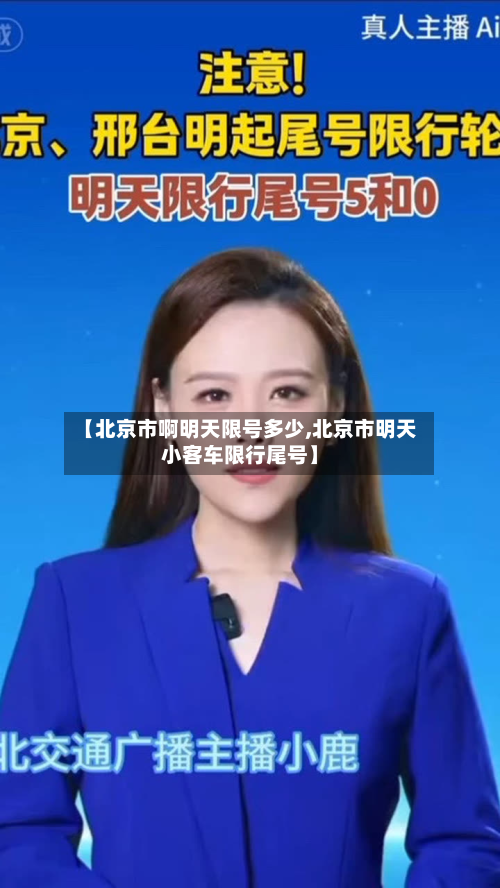【北京市啊明天限号多少,北京市明天小客车限行尾号】-第2张图片