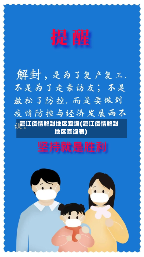 湛江疫情解封地区查询(湛江疫情解封地区查询表)-第2张图片