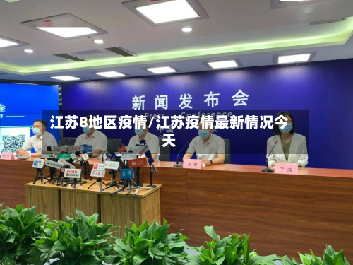 江苏8地区疫情/江苏疫情最新情况今天
