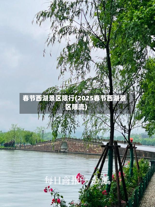 春节西湖景区限行(2025春节西湖景区限流)
