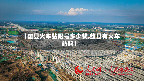 【雄县火车站限号多少钱,雄县有火车站吗】
