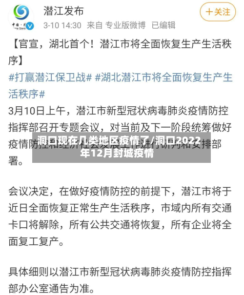 洞口现在几类地区疫情了/洞口2022年12月封城疫情