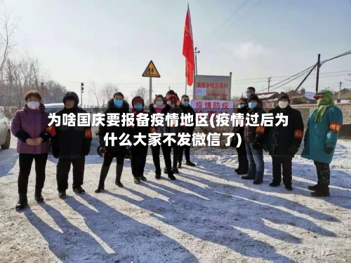 为啥国庆要报备疫情地区(疫情过后为什么大家不发微信了)