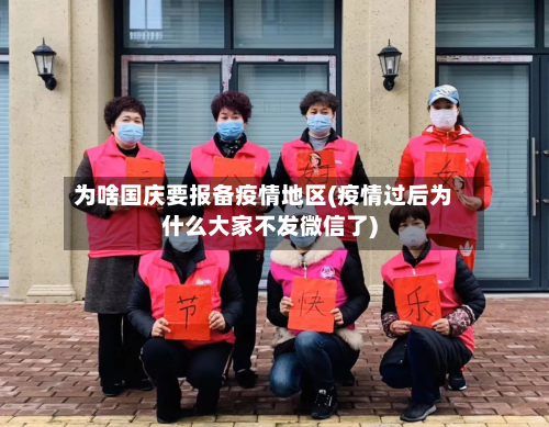 为啥国庆要报备疫情地区(疫情过后为什么大家不发微信了)-第3张图片