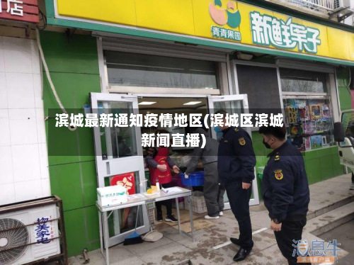 滨城最新通知疫情地区(滨城区滨城新闻直播)-第2张图片