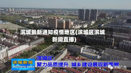 滨城最新通知疫情地区(滨城区滨城新闻直播)
