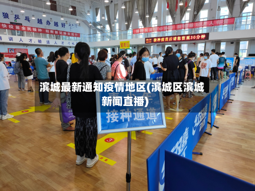 滨城最新通知疫情地区(滨城区滨城新闻直播)-第3张图片