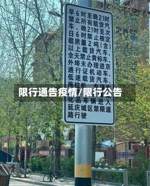 限行通告疫情/限行公告-第3张图片