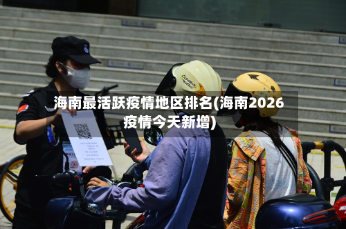 海南最活跃疫情地区排名(海南2026疫情今天新增)