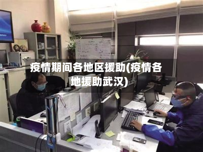 疫情期间各地区援助(疫情各地援助武汉)-第3张图片