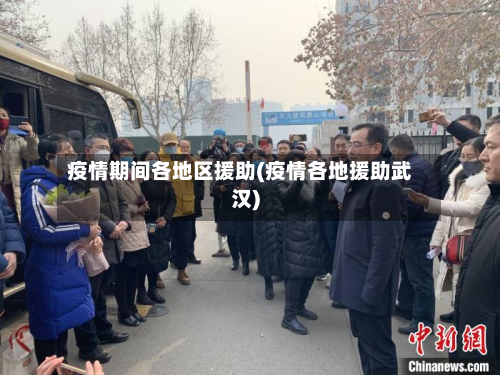 疫情期间各地区援助(疫情各地援助武汉)-第2张图片