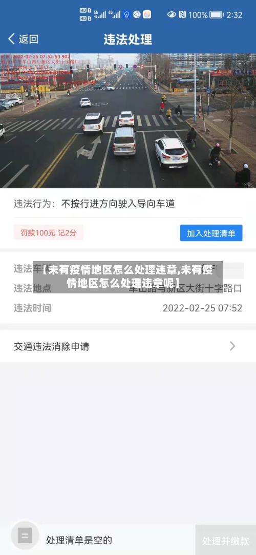 【未有疫情地区怎么处理违章,未有疫情地区怎么处理违章呢】