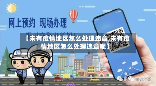 【未有疫情地区怎么处理违章,未有疫情地区怎么处理违章呢】-第3张图片