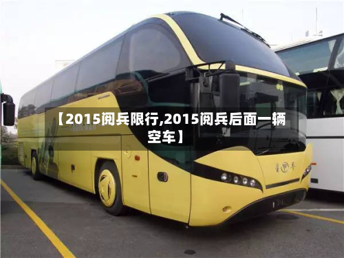 【2015阅兵限行,2015阅兵后面一辆空车】