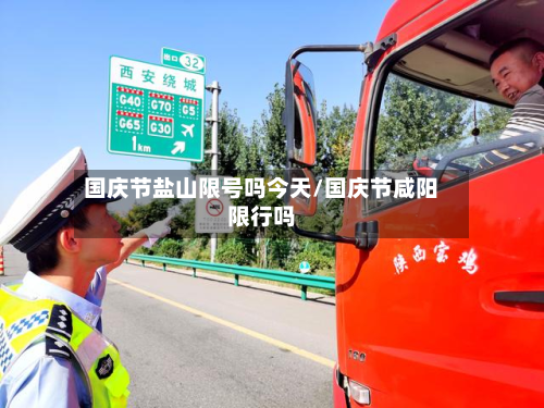 国庆节盐山限号吗今天/国庆节咸阳限行吗-第1张图片
