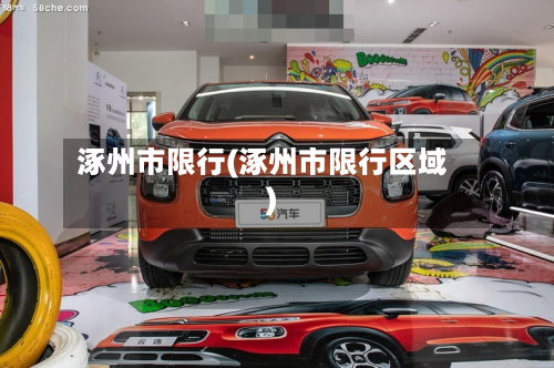 涿州市限行(涿州市限行区域)